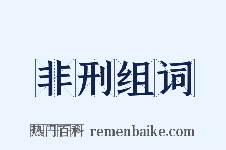 非刑组词是什么意思的图片